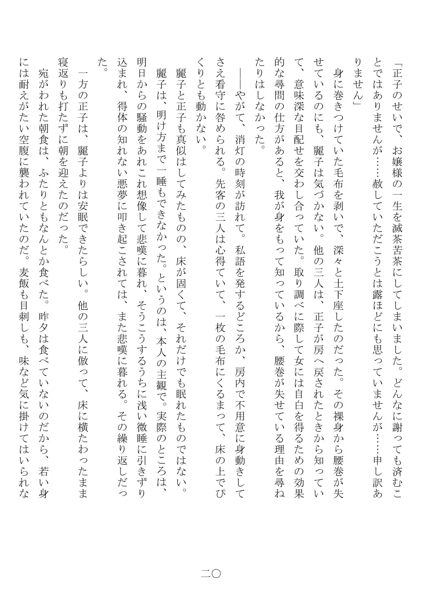 昭和隷淫記 贄花二輪  合気道娘の入淫痴凌篇 21ページ