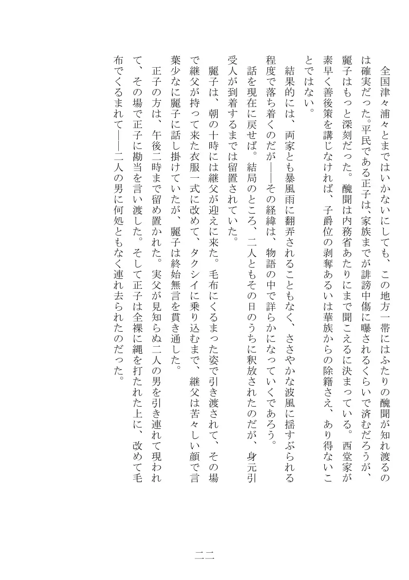 昭和隷淫記 贄花二輪  合気道娘の入淫痴凌篇 23ページ