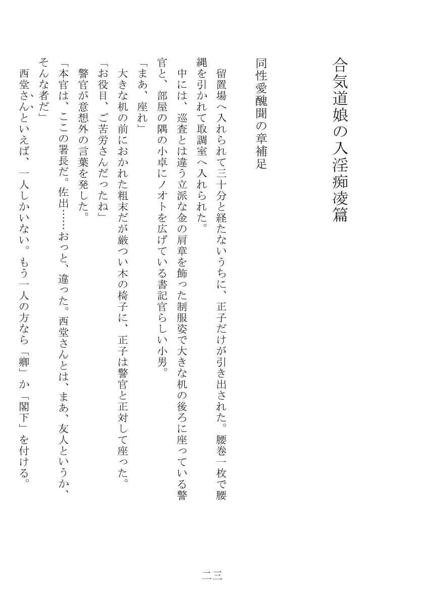 昭和隷淫記 贄花二輪  合気道娘の入淫痴凌篇 24ページ