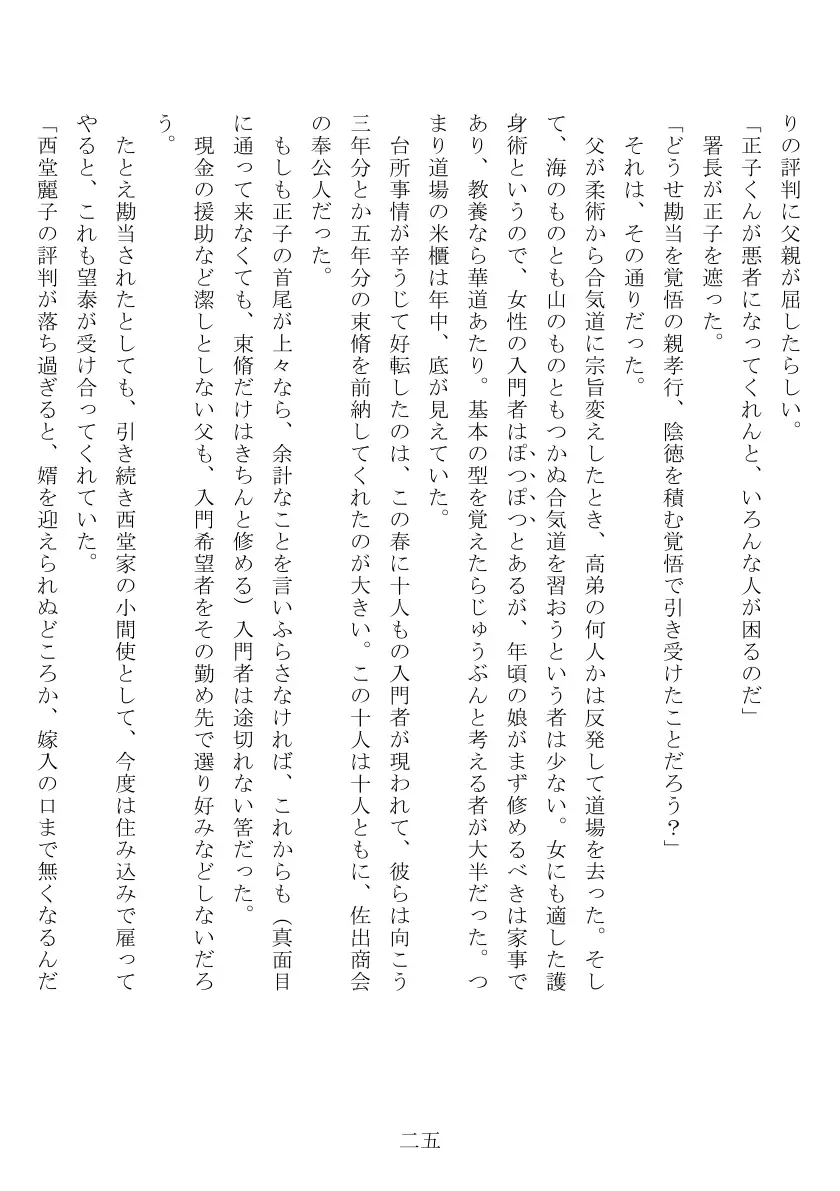昭和隷淫記 贄花二輪  合気道娘の入淫痴凌篇 26ページ