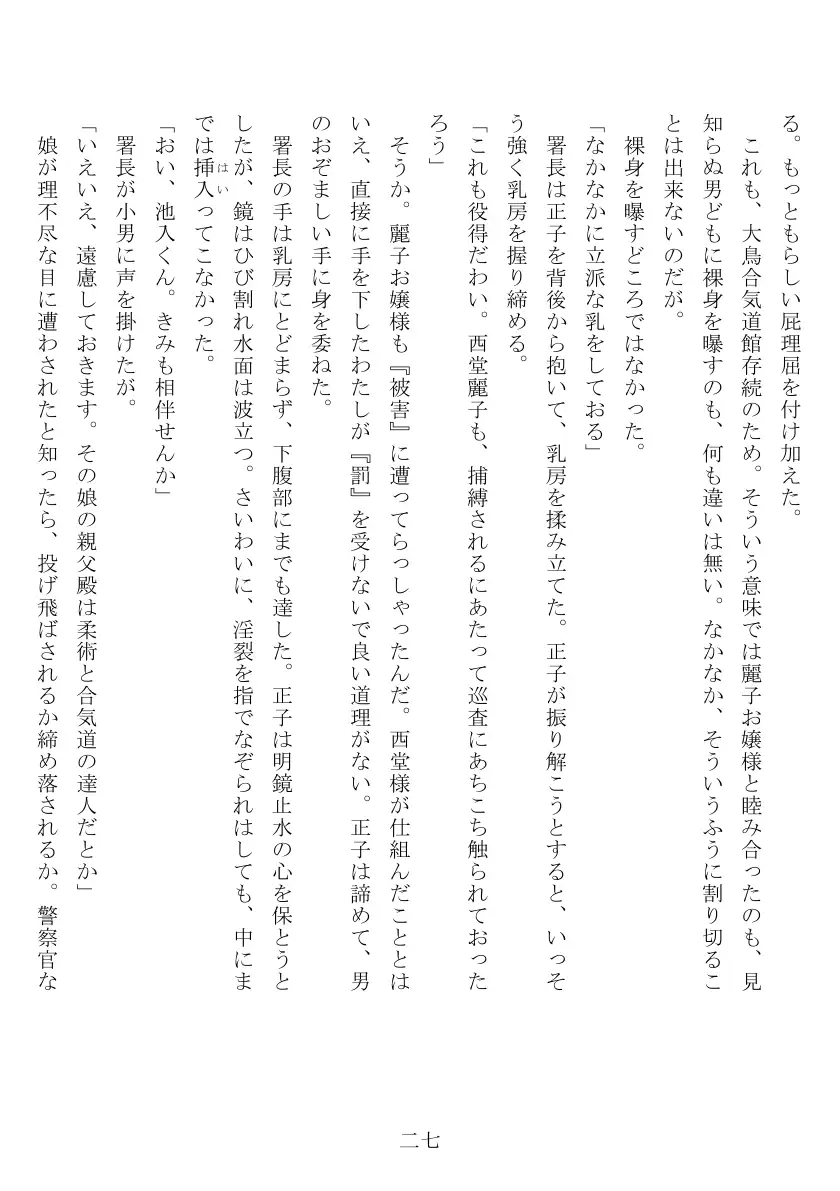 昭和隷淫記 贄花二輪  合気道娘の入淫痴凌篇 28ページ