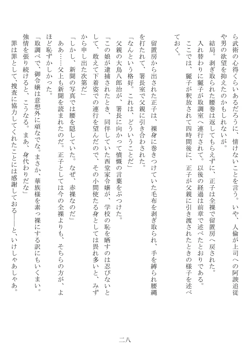 昭和隷淫記 贄花二輪  合気道娘の入淫痴凌篇 29ページ