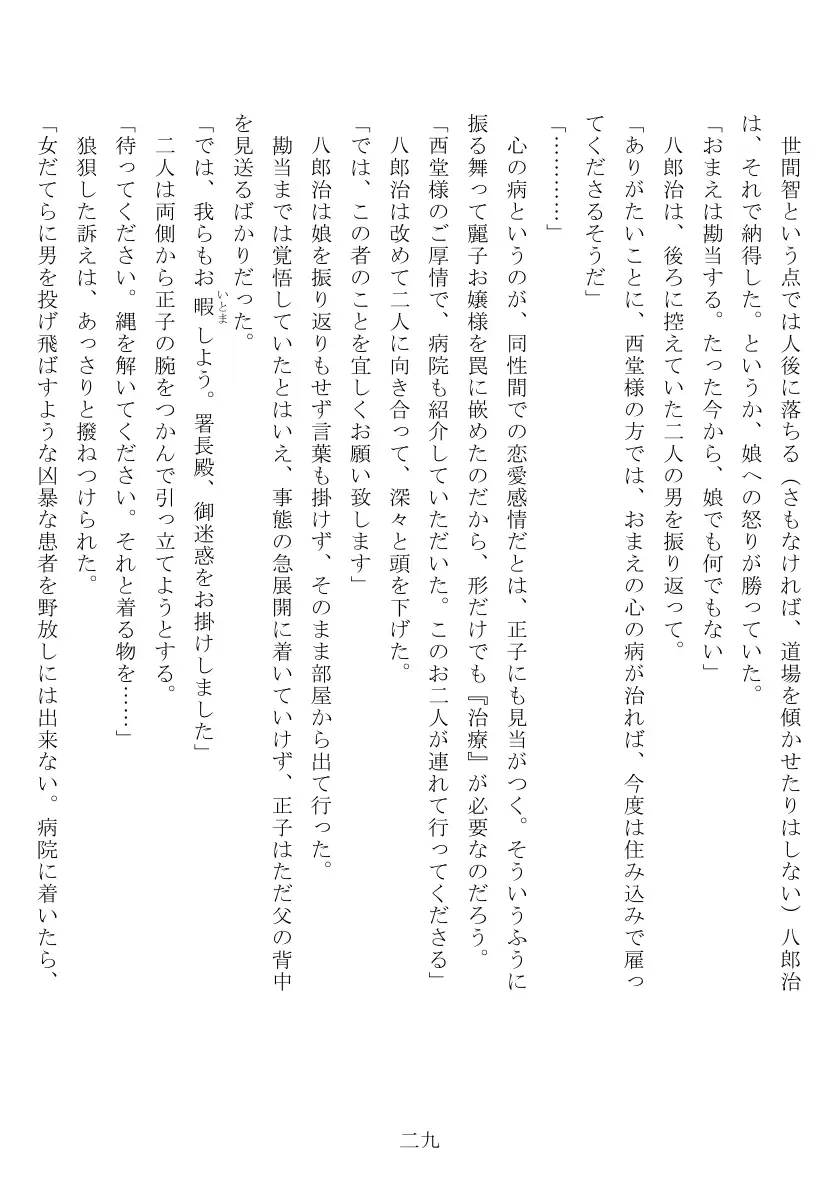 昭和隷淫記 贄花二輪  合気道娘の入淫痴凌篇 30ページ