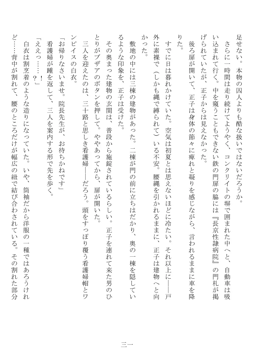 昭和隷淫記 贄花二輪  合気道娘の入淫痴凌篇 32ページ