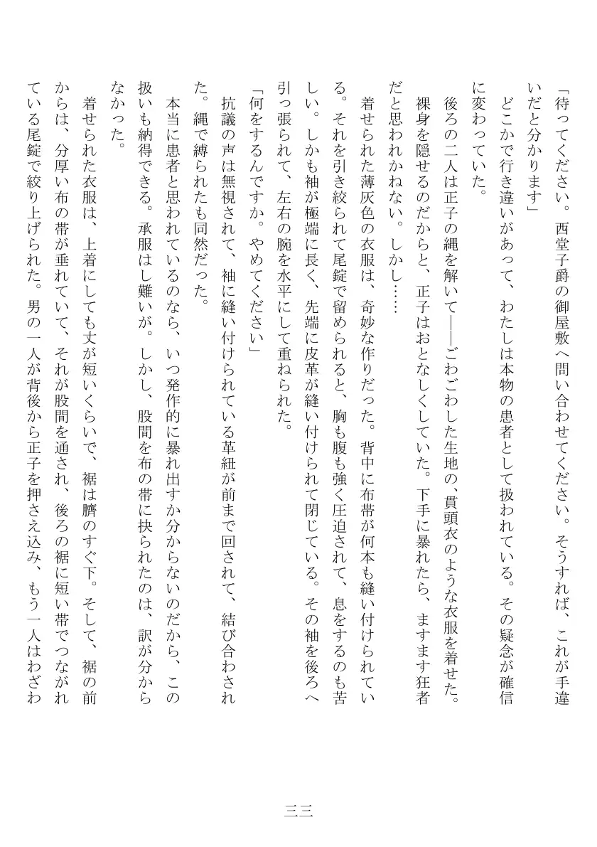 昭和隷淫記 贄花二輪  合気道娘の入淫痴凌篇 34ページ