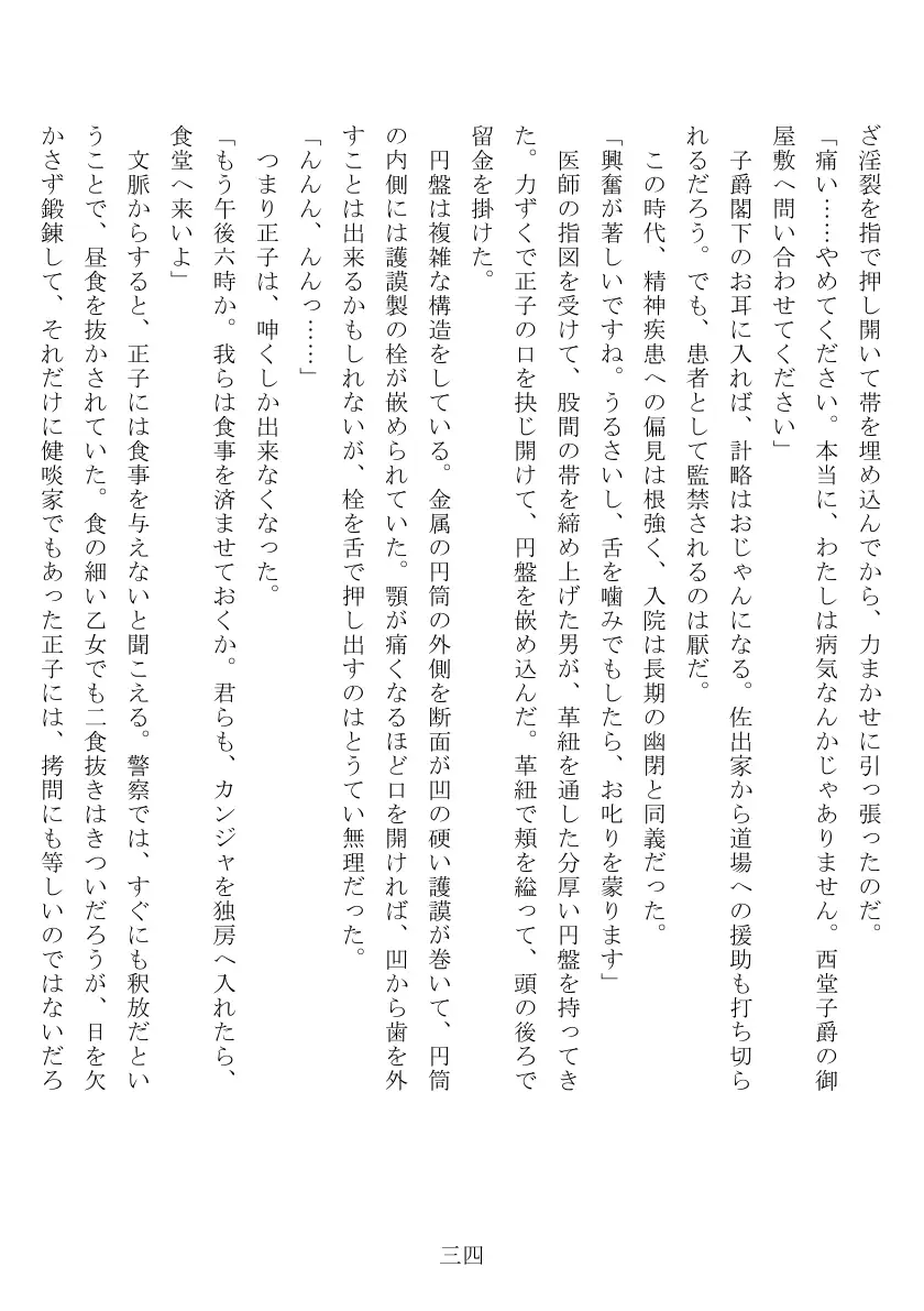昭和隷淫記 贄花二輪  合気道娘の入淫痴凌篇 35ページ