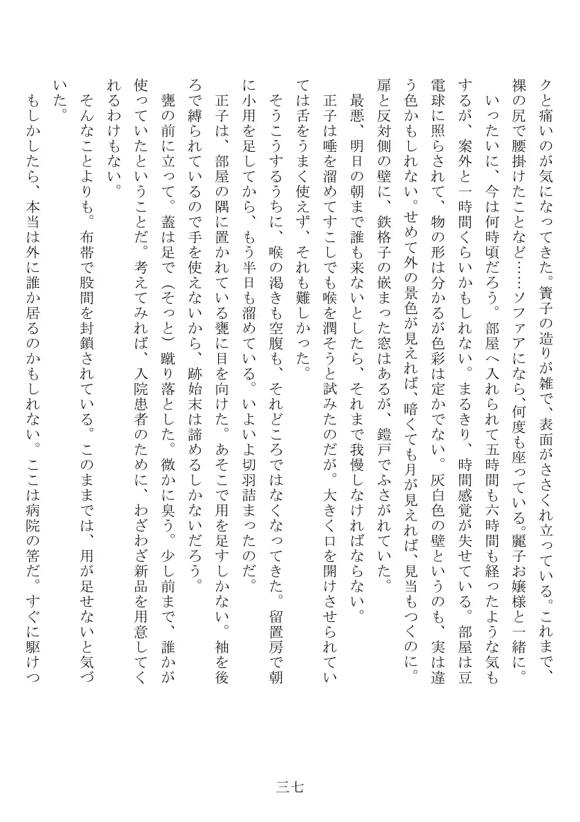 昭和隷淫記 贄花二輪  合気道娘の入淫痴凌篇 38ページ