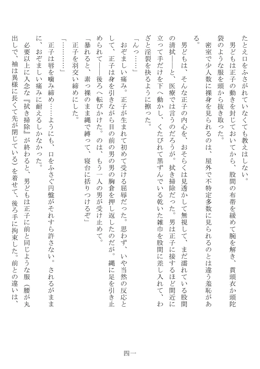 昭和隷淫記 贄花二輪  合気道娘の入淫痴凌篇 42ページ