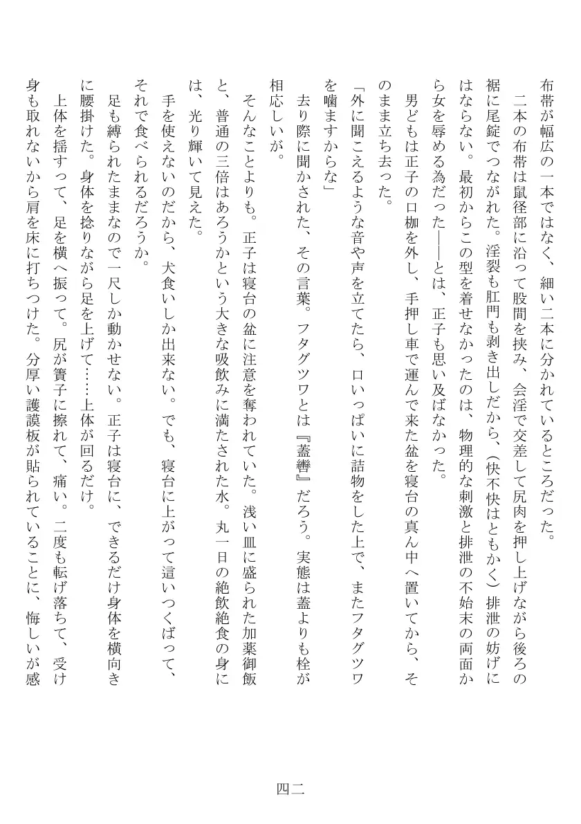 昭和隷淫記 贄花二輪  合気道娘の入淫痴凌篇 43ページ