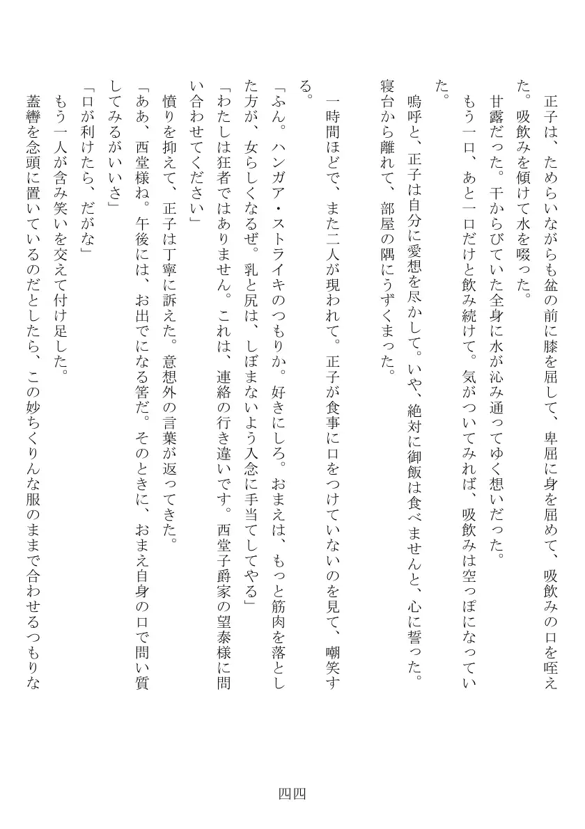昭和隷淫記 贄花二輪  合気道娘の入淫痴凌篇 45ページ