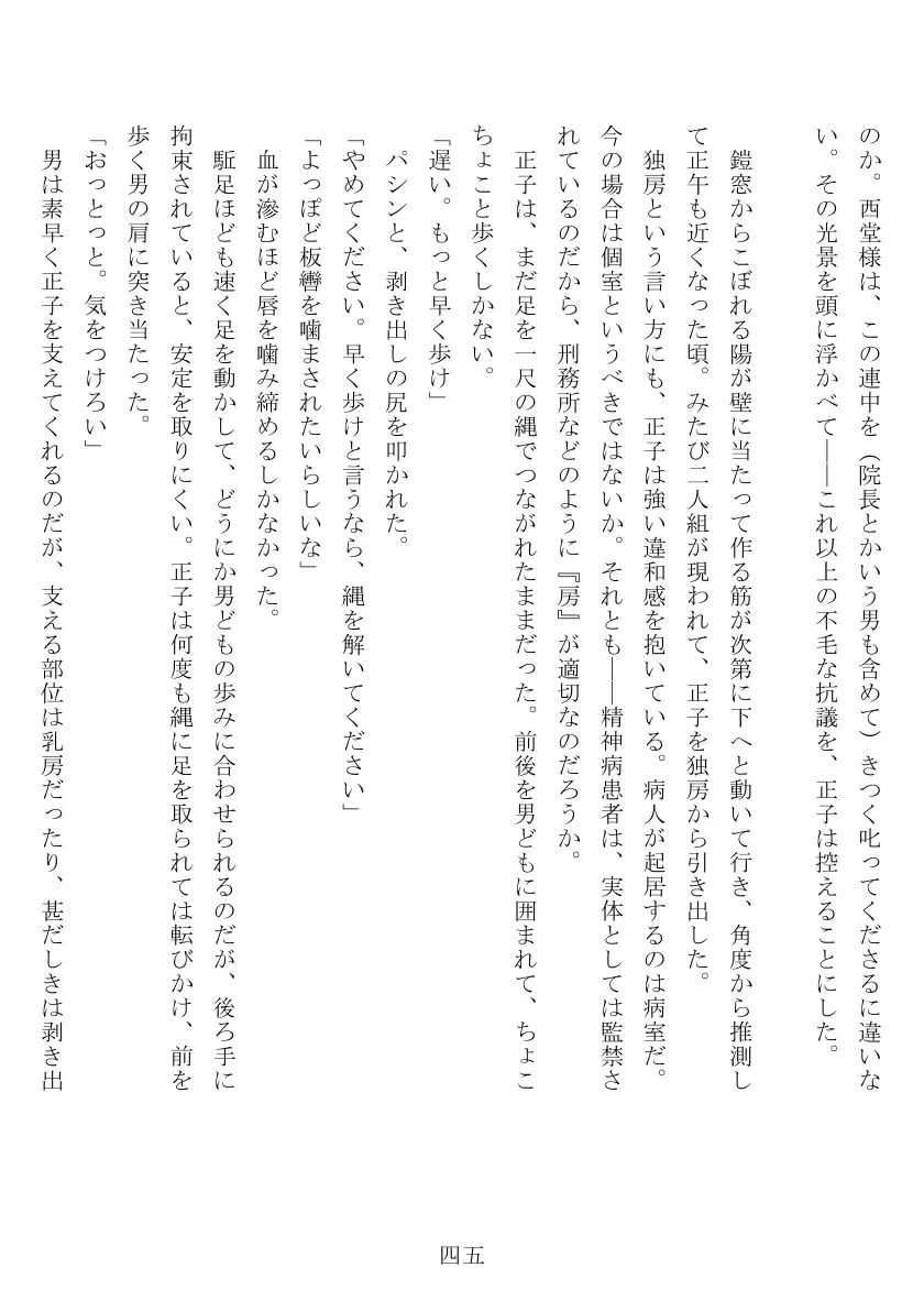 昭和隷淫記 贄花二輪  合気道娘の入淫痴凌篇 46ページ
