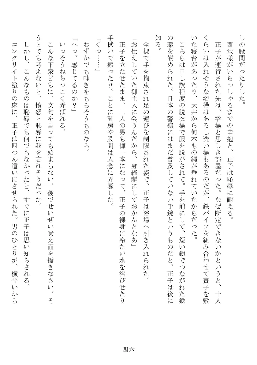 昭和隷淫記 贄花二輪  合気道娘の入淫痴凌篇 47ページ