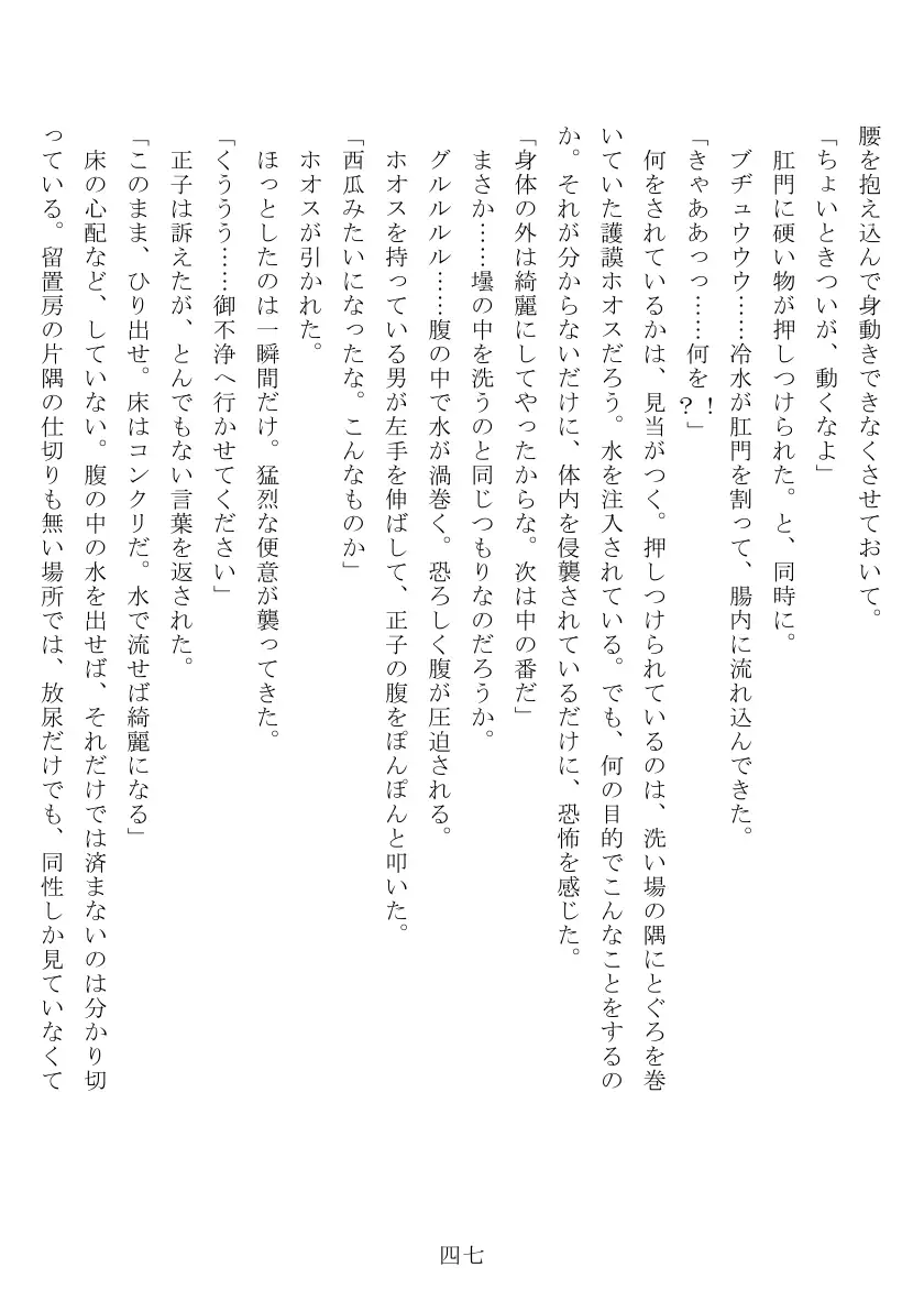 昭和隷淫記 贄花二輪  合気道娘の入淫痴凌篇 48ページ