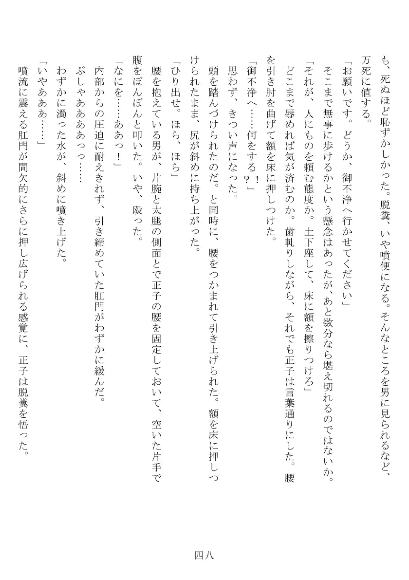 昭和隷淫記 贄花二輪  合気道娘の入淫痴凌篇 49ページ