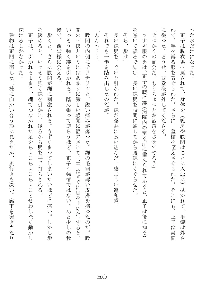 昭和隷淫記 贄花二輪  合気道娘の入淫痴凌篇 51ページ