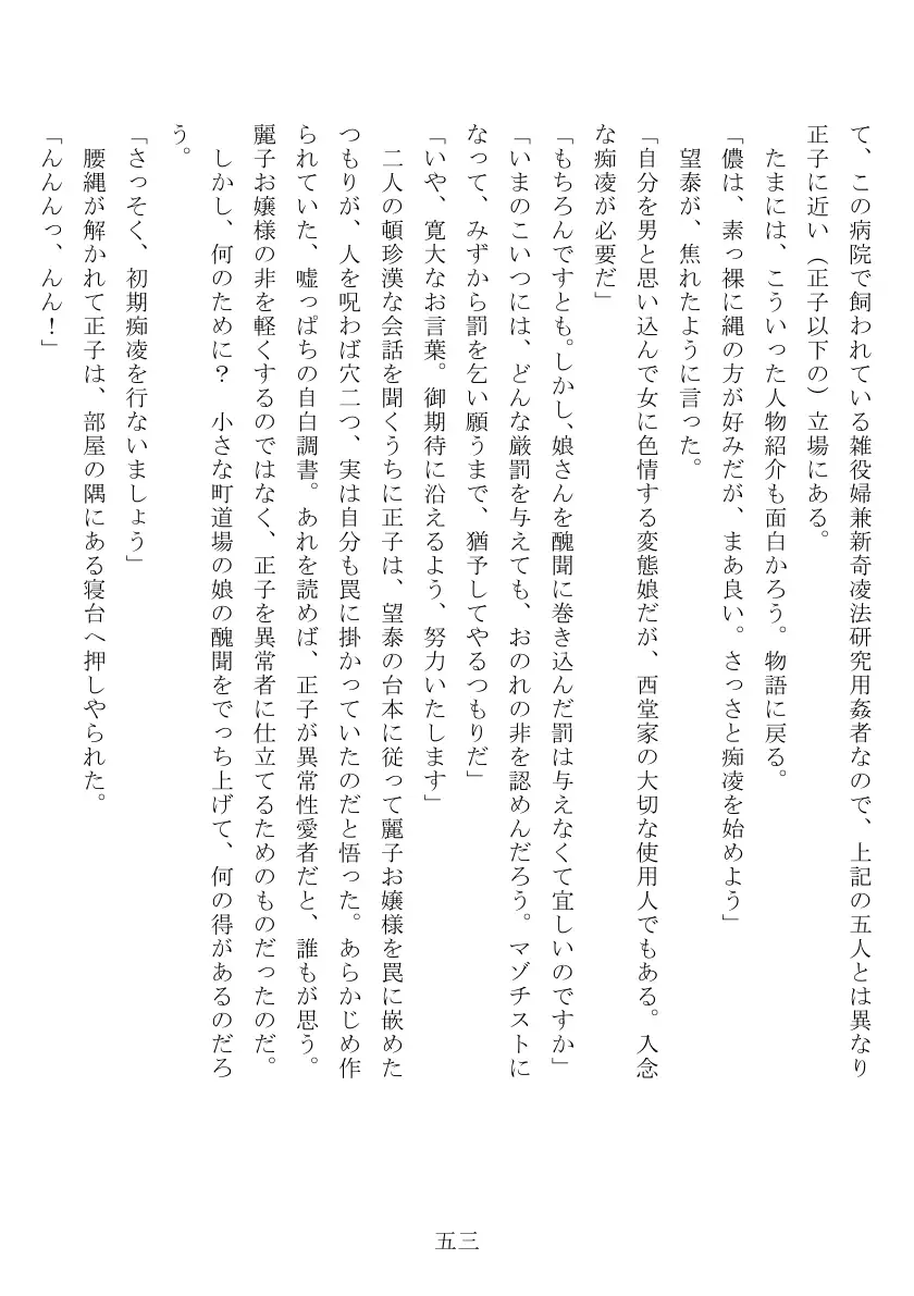 昭和隷淫記 贄花二輪  合気道娘の入淫痴凌篇 54ページ