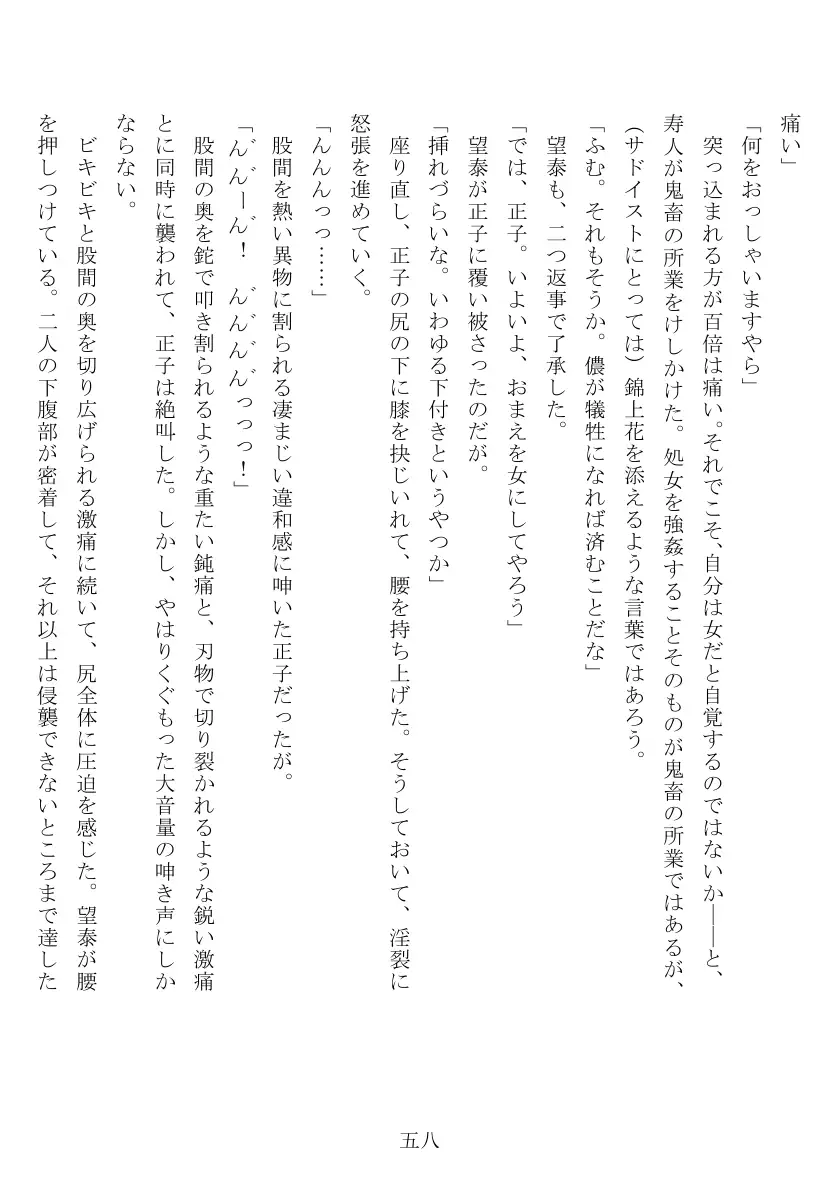 昭和隷淫記 贄花二輪  合気道娘の入淫痴凌篇 59ページ