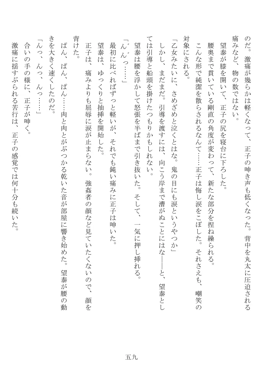 昭和隷淫記 贄花二輪  合気道娘の入淫痴凌篇 60ページ