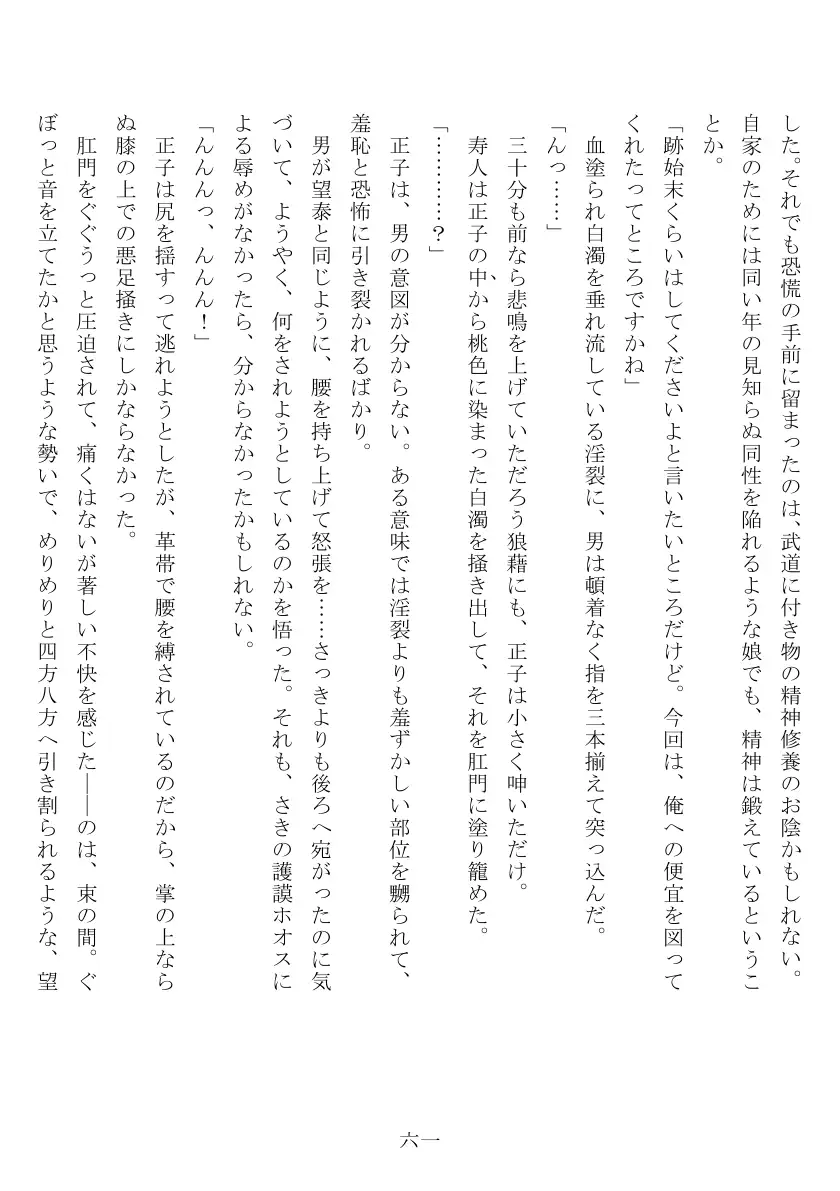 昭和隷淫記 贄花二輪  合気道娘の入淫痴凌篇 62ページ