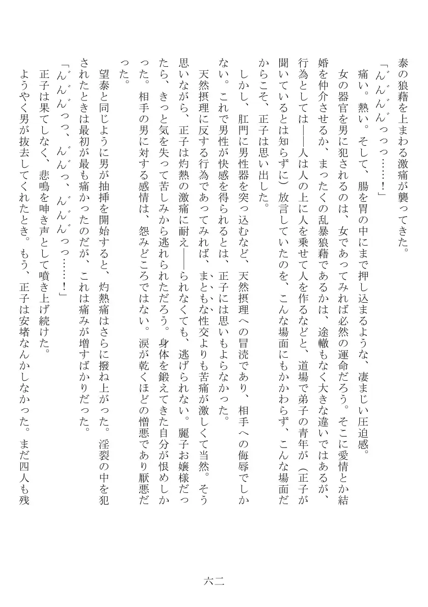 昭和隷淫記 贄花二輪  合気道娘の入淫痴凌篇 63ページ