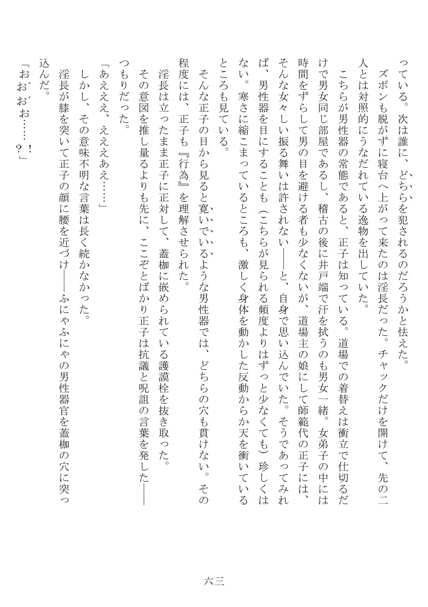 昭和隷淫記 贄花二輪  合気道娘の入淫痴凌篇 64ページ