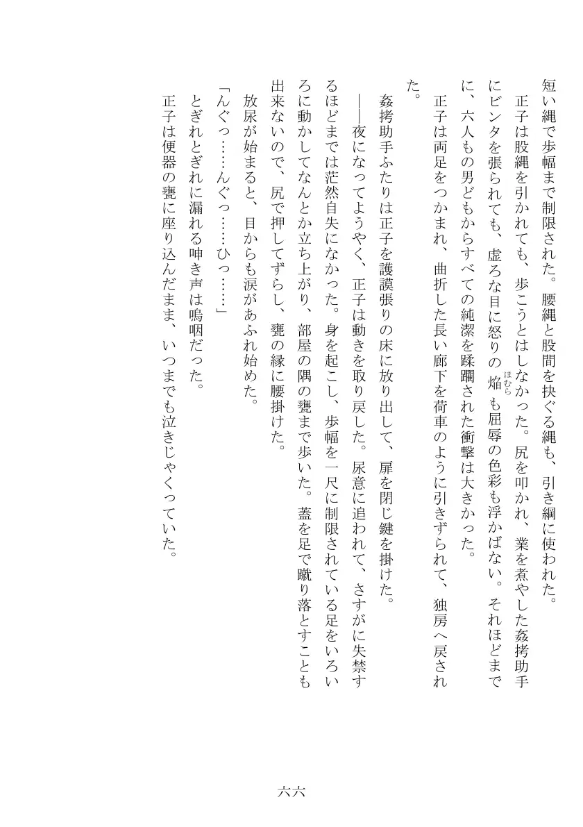 昭和隷淫記 贄花二輪  合気道娘の入淫痴凌篇 67ページ