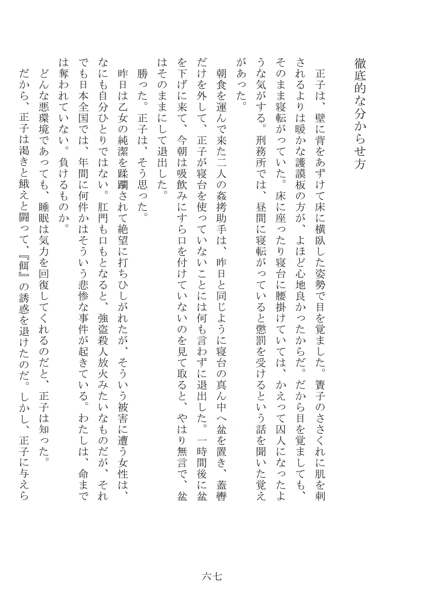 昭和隷淫記 贄花二輪  合気道娘の入淫痴凌篇 68ページ