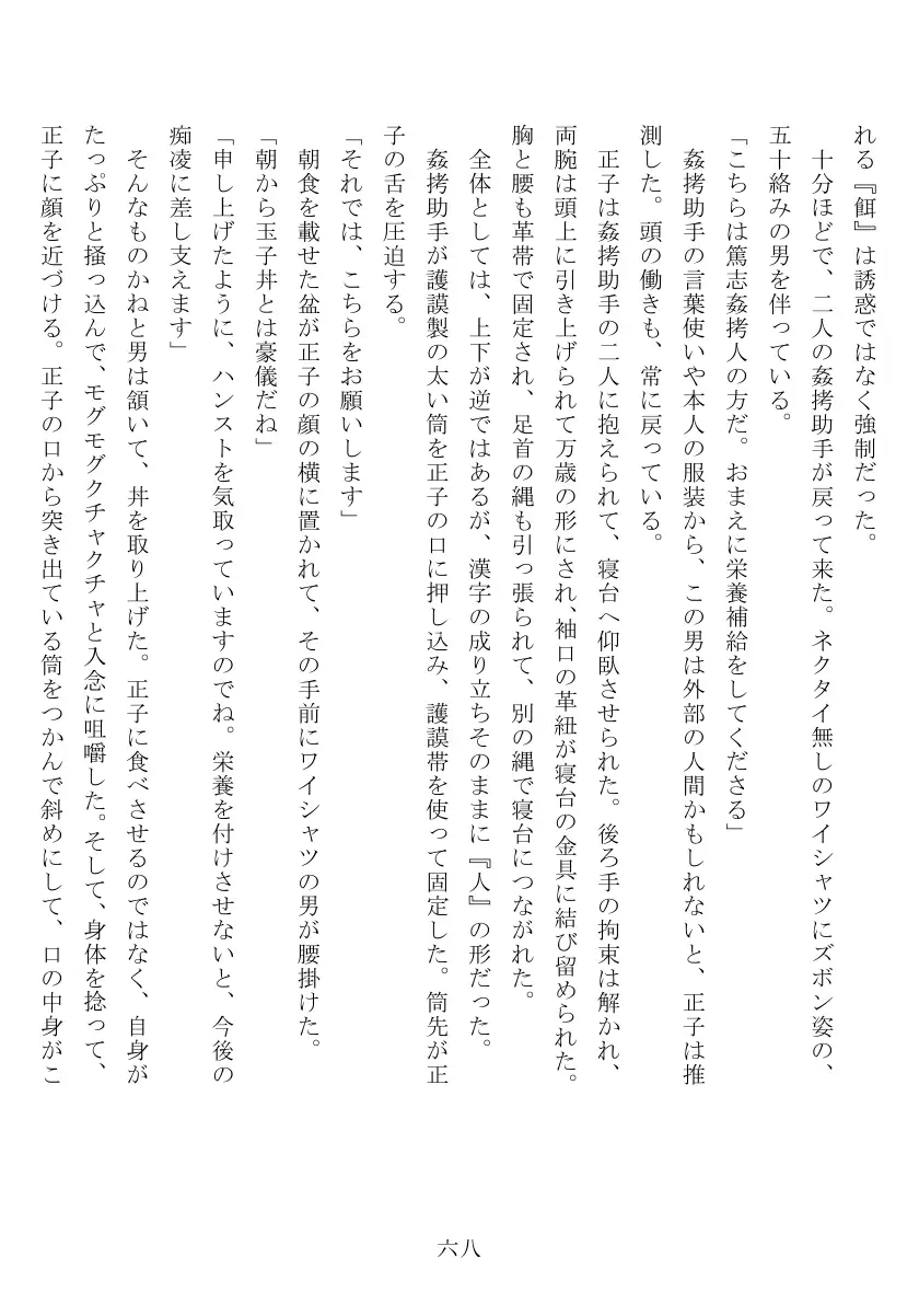 昭和隷淫記 贄花二輪  合気道娘の入淫痴凌篇 69ページ