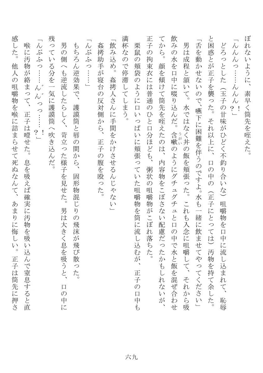 昭和隷淫記 贄花二輪  合気道娘の入淫痴凌篇 70ページ