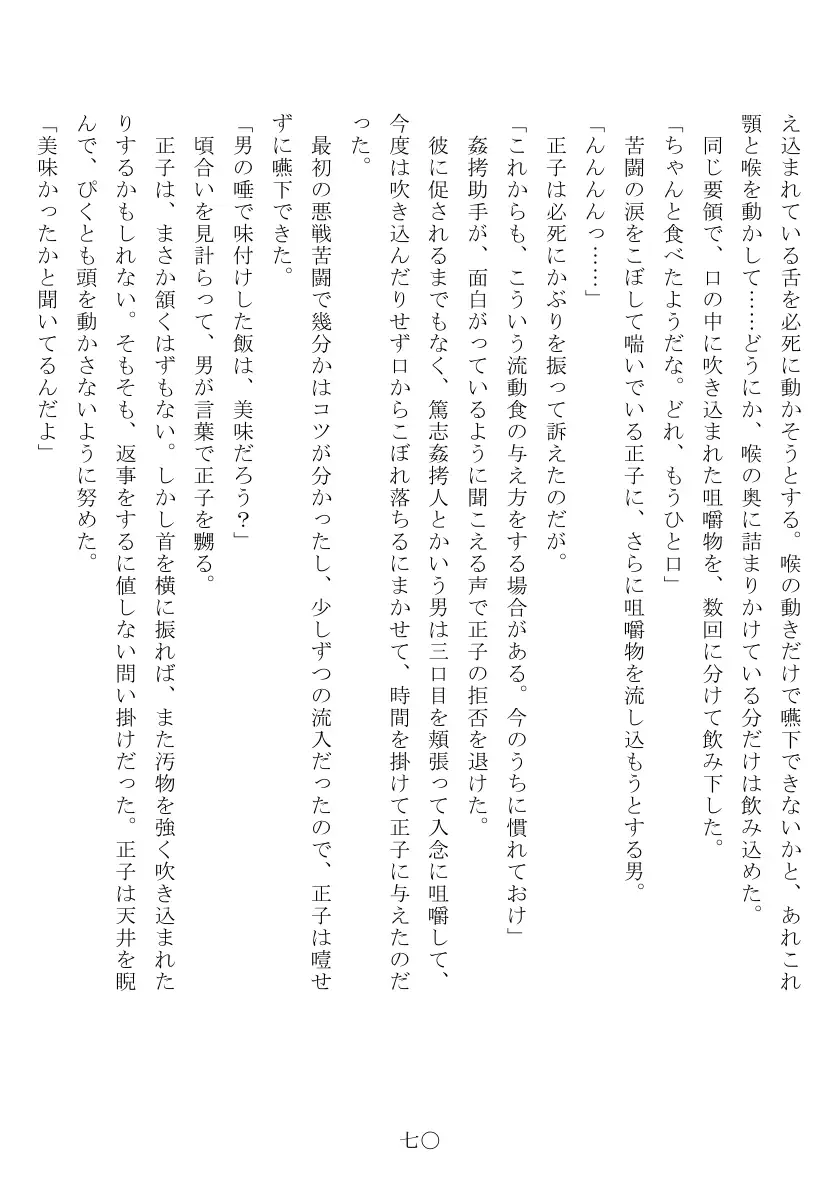 昭和隷淫記 贄花二輪  合気道娘の入淫痴凌篇 71ページ