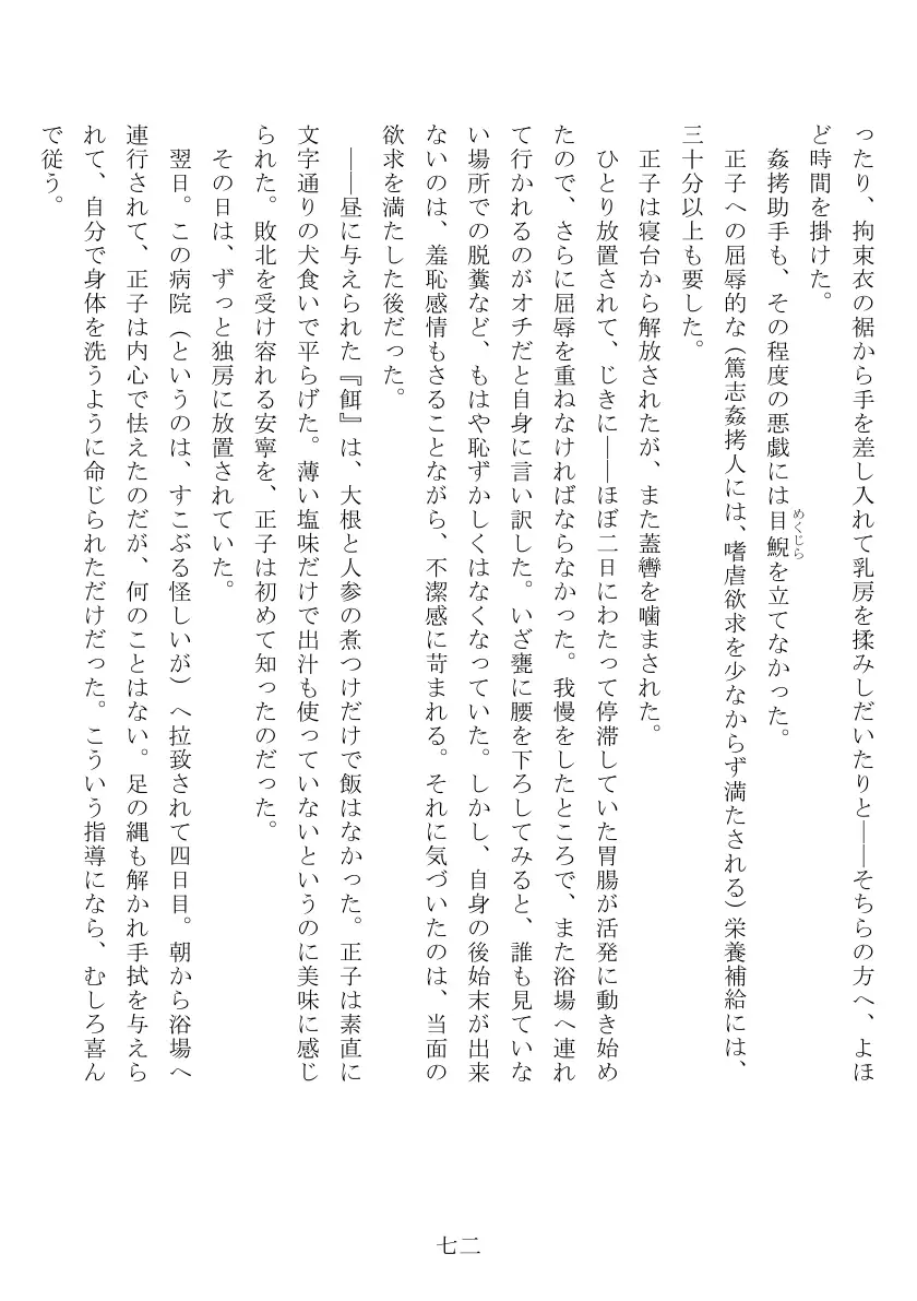 昭和隷淫記 贄花二輪  合気道娘の入淫痴凌篇 73ページ