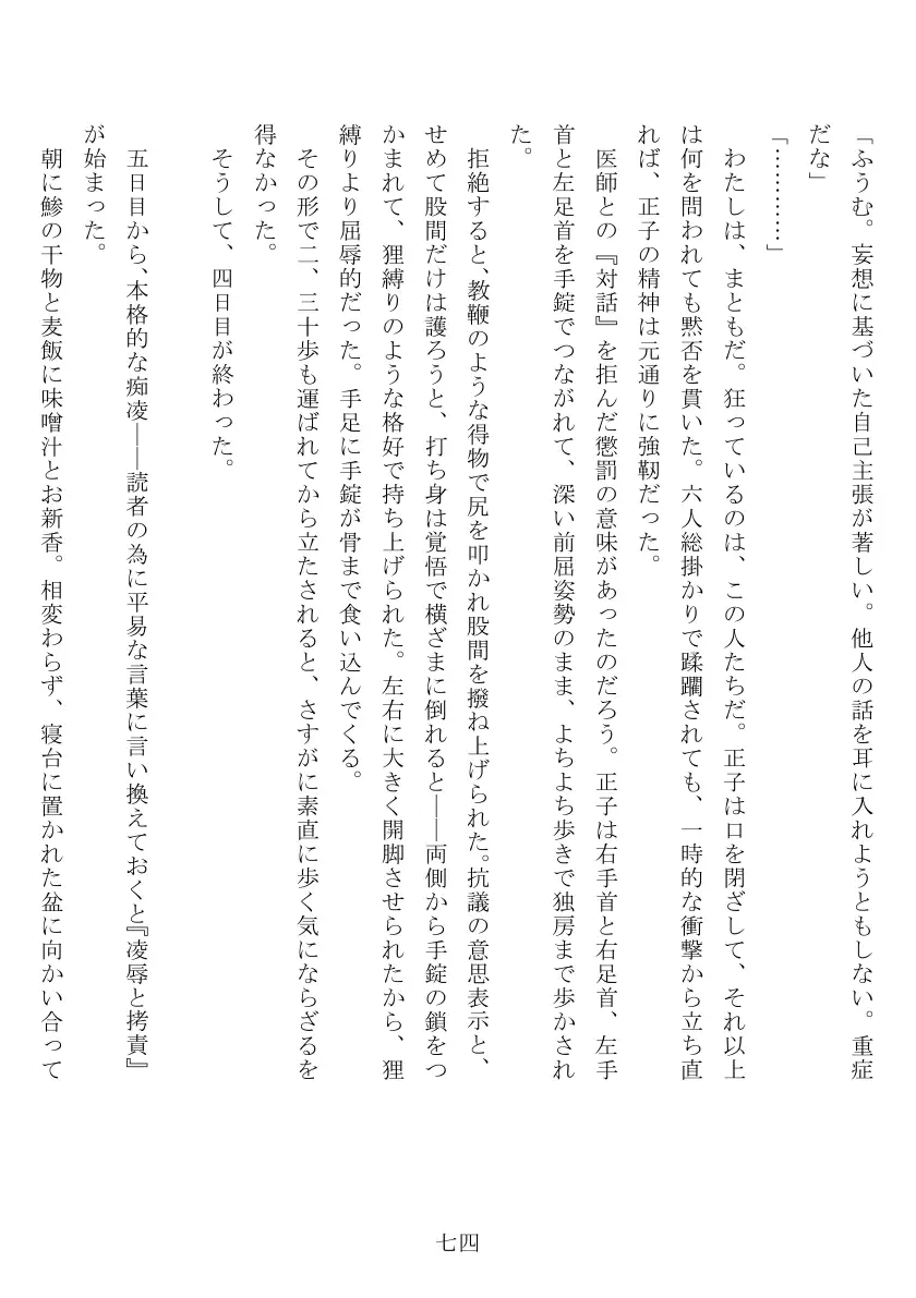 昭和隷淫記 贄花二輪  合気道娘の入淫痴凌篇 75ページ