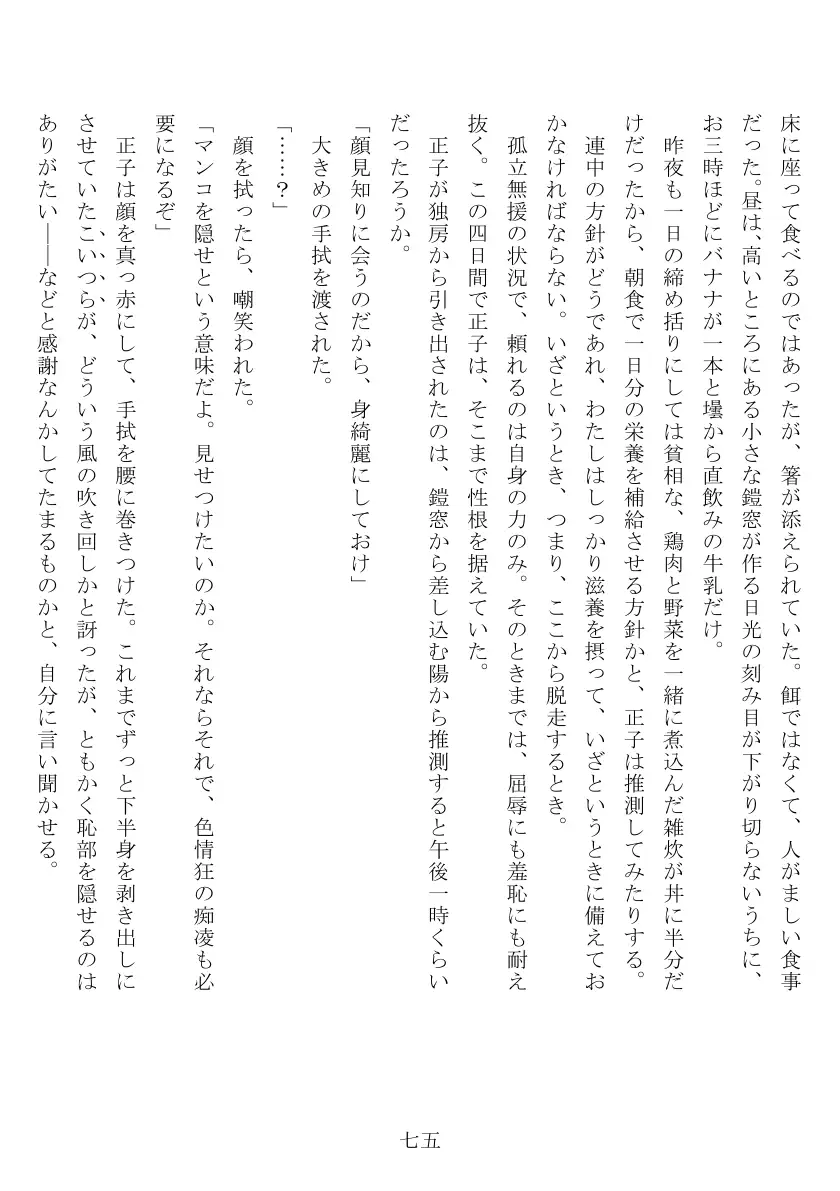 昭和隷淫記 贄花二輪  合気道娘の入淫痴凌篇 76ページ