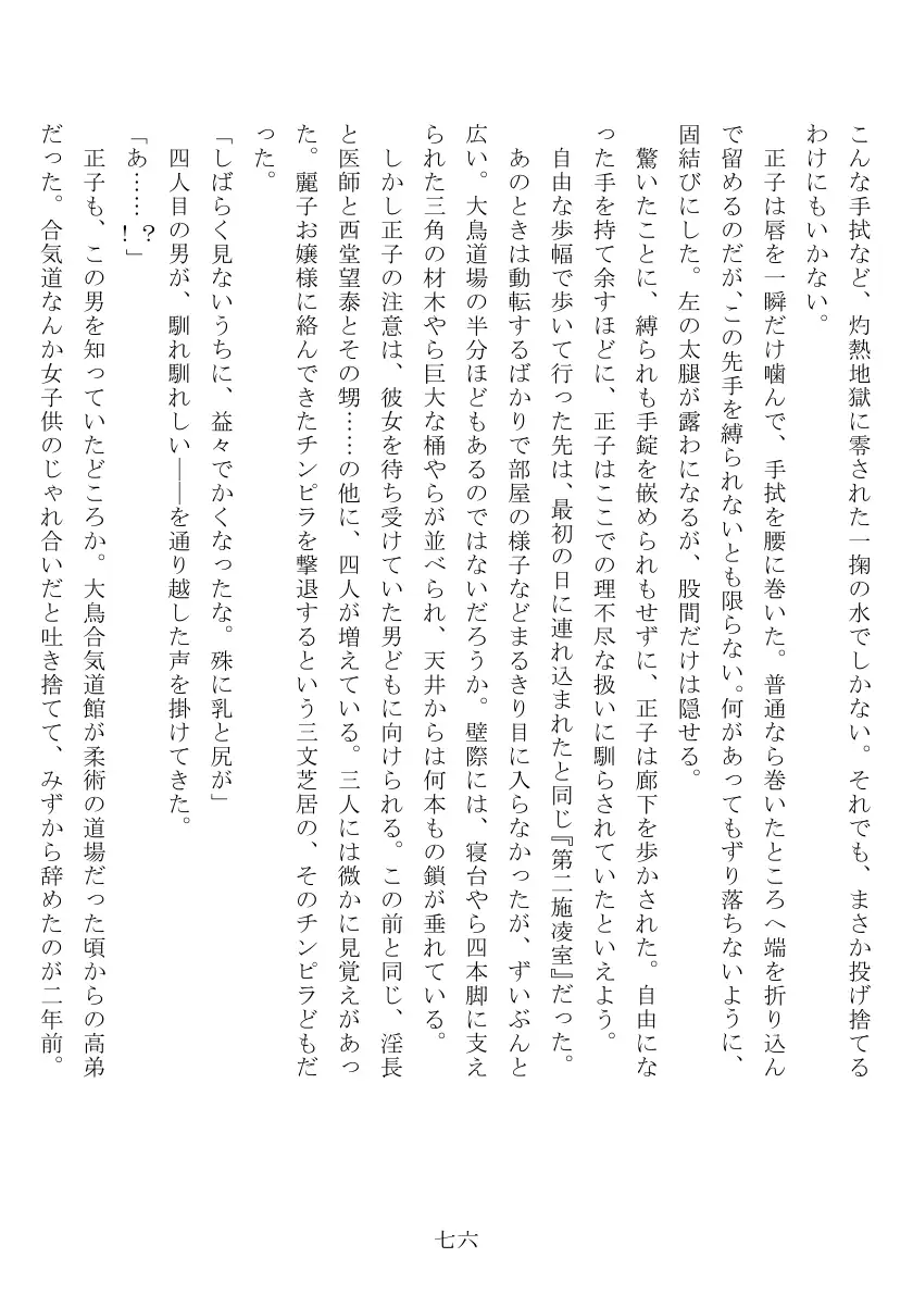 昭和隷淫記 贄花二輪  合気道娘の入淫痴凌篇 77ページ