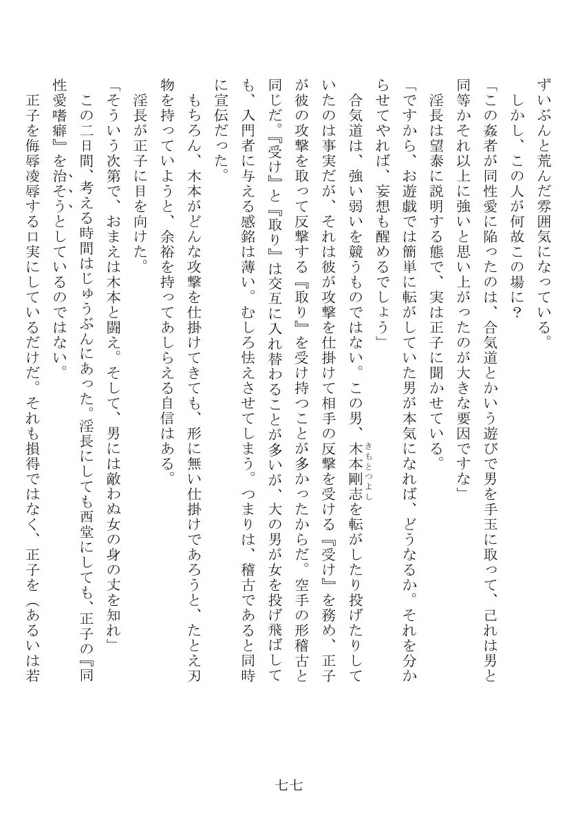 昭和隷淫記 贄花二輪  合気道娘の入淫痴凌篇 78ページ