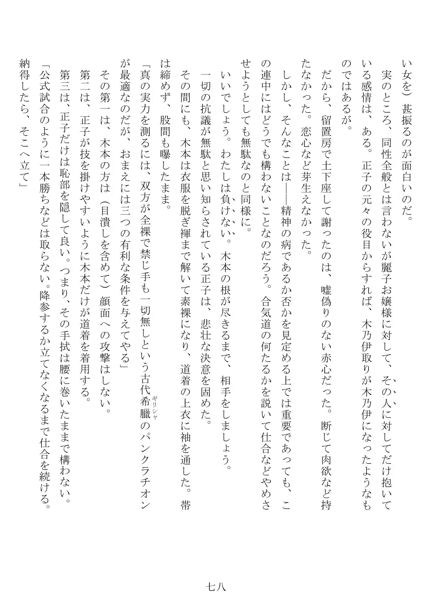 昭和隷淫記 贄花二輪  合気道娘の入淫痴凌篇 79ページ