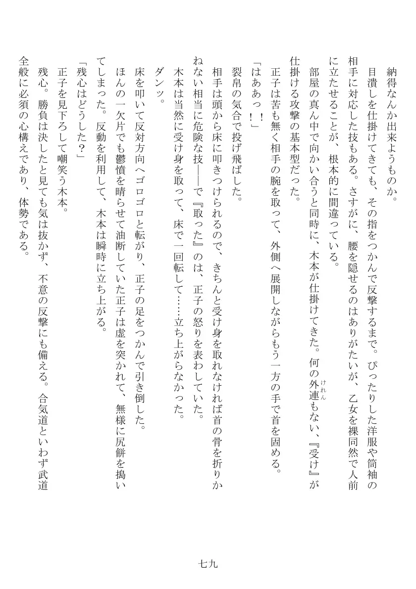 昭和隷淫記 贄花二輪  合気道娘の入淫痴凌篇 80ページ