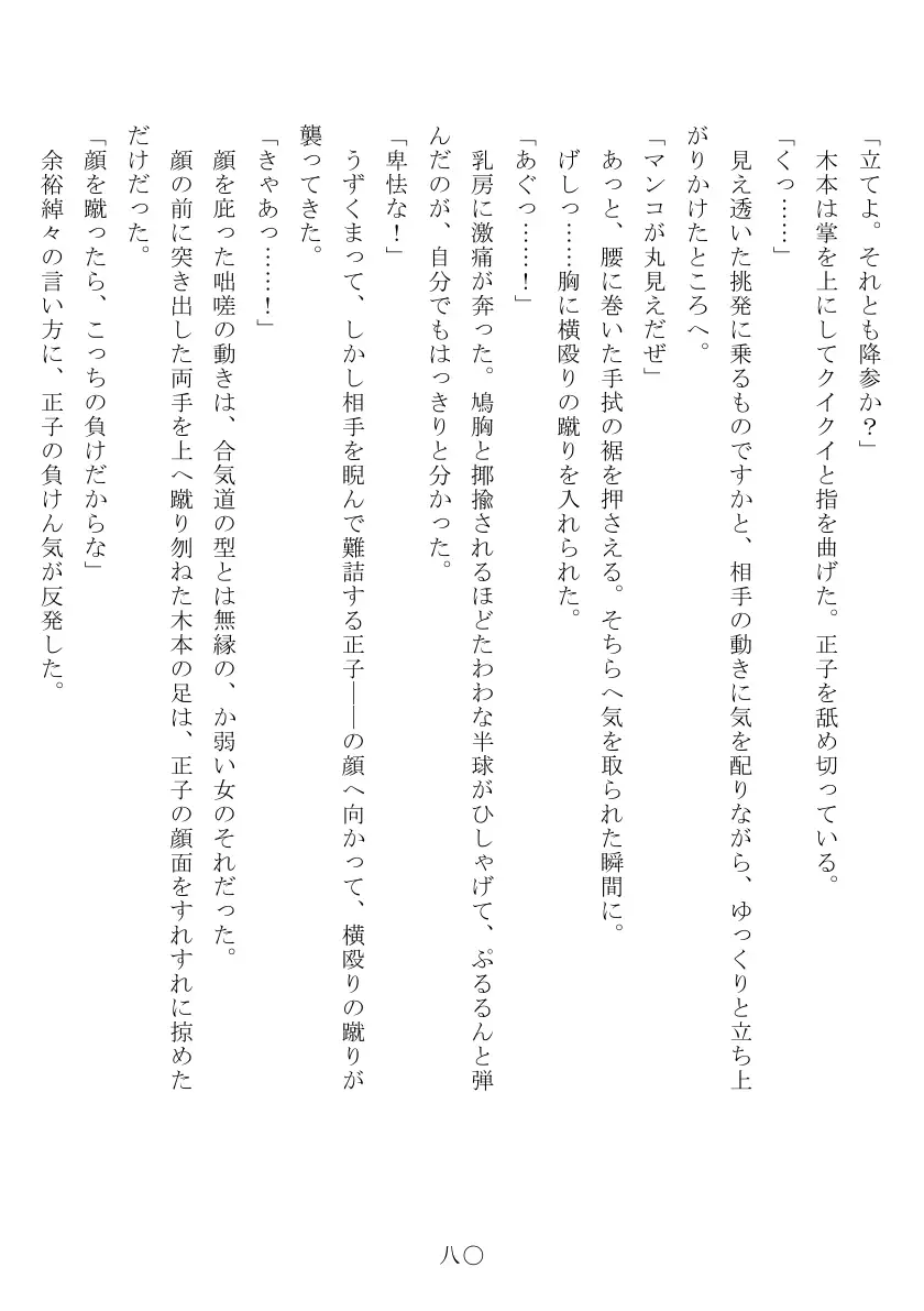 昭和隷淫記 贄花二輪  合気道娘の入淫痴凌篇 81ページ