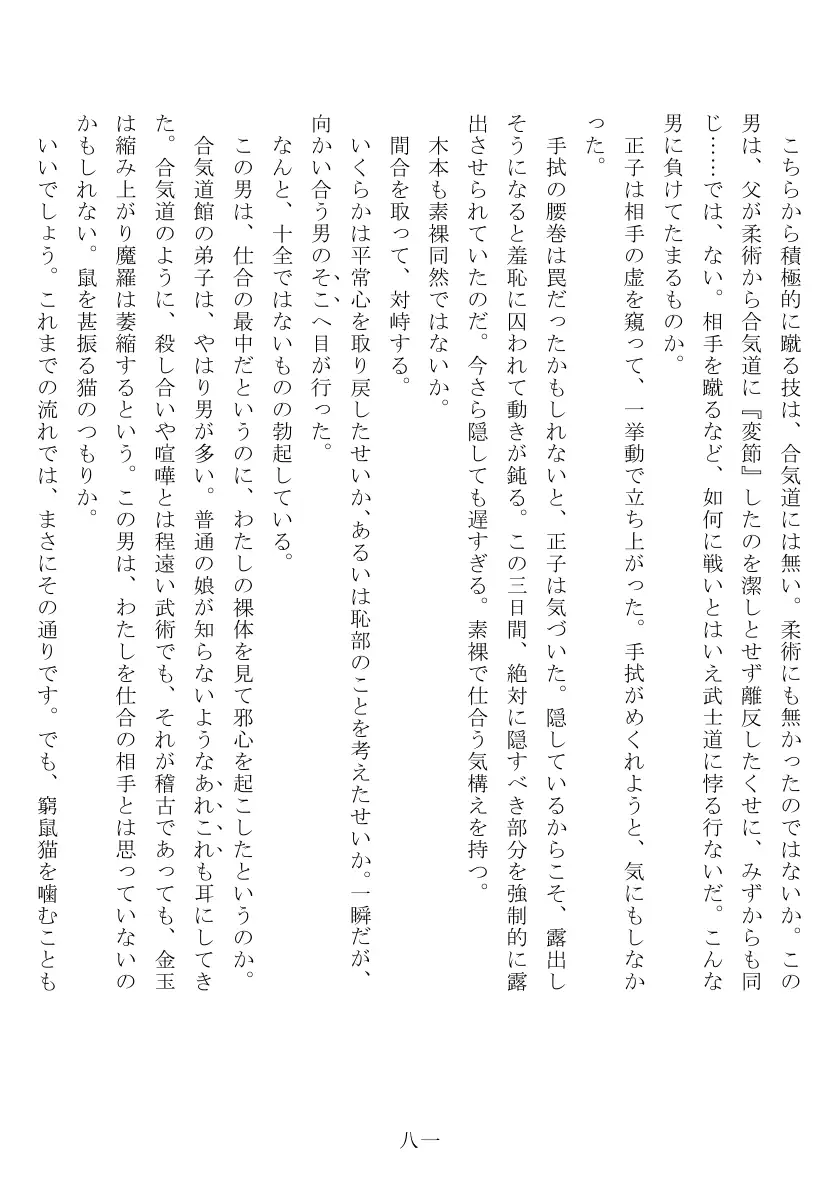 昭和隷淫記 贄花二輪  合気道娘の入淫痴凌篇 82ページ
