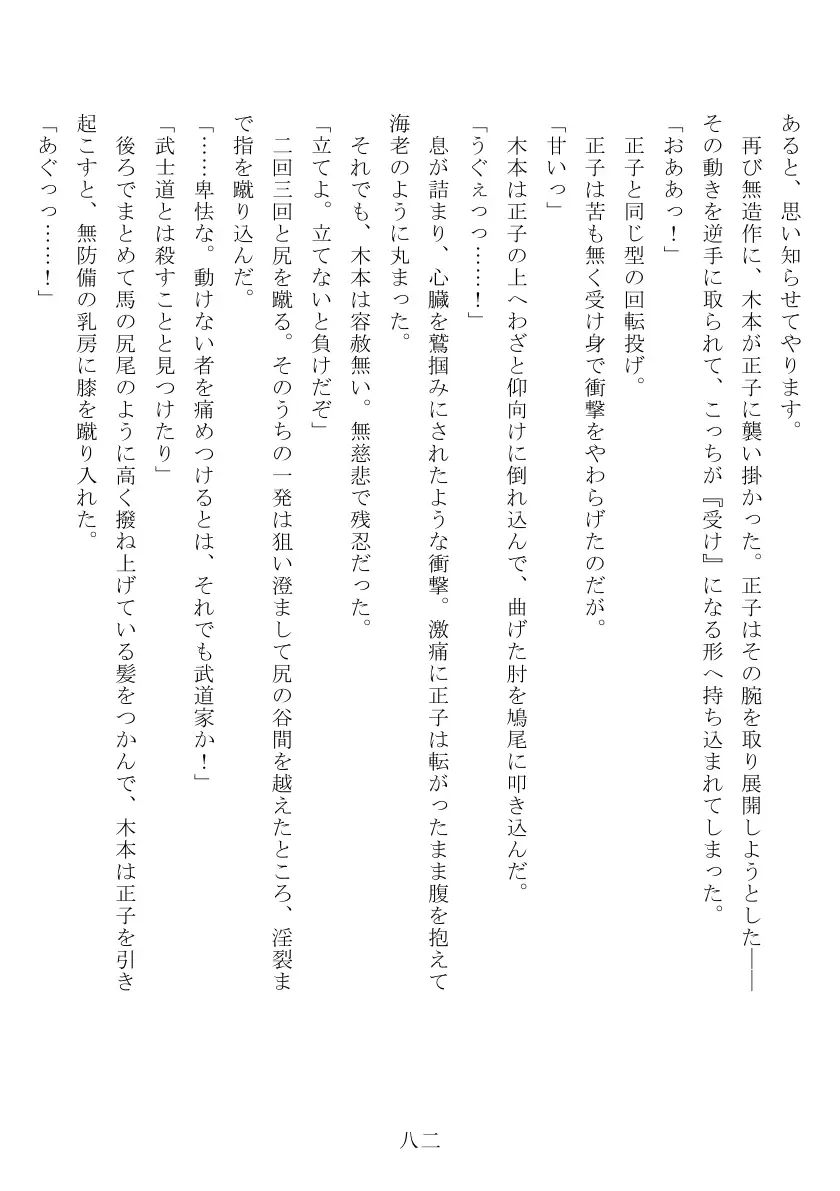 昭和隷淫記 贄花二輪  合気道娘の入淫痴凌篇 83ページ