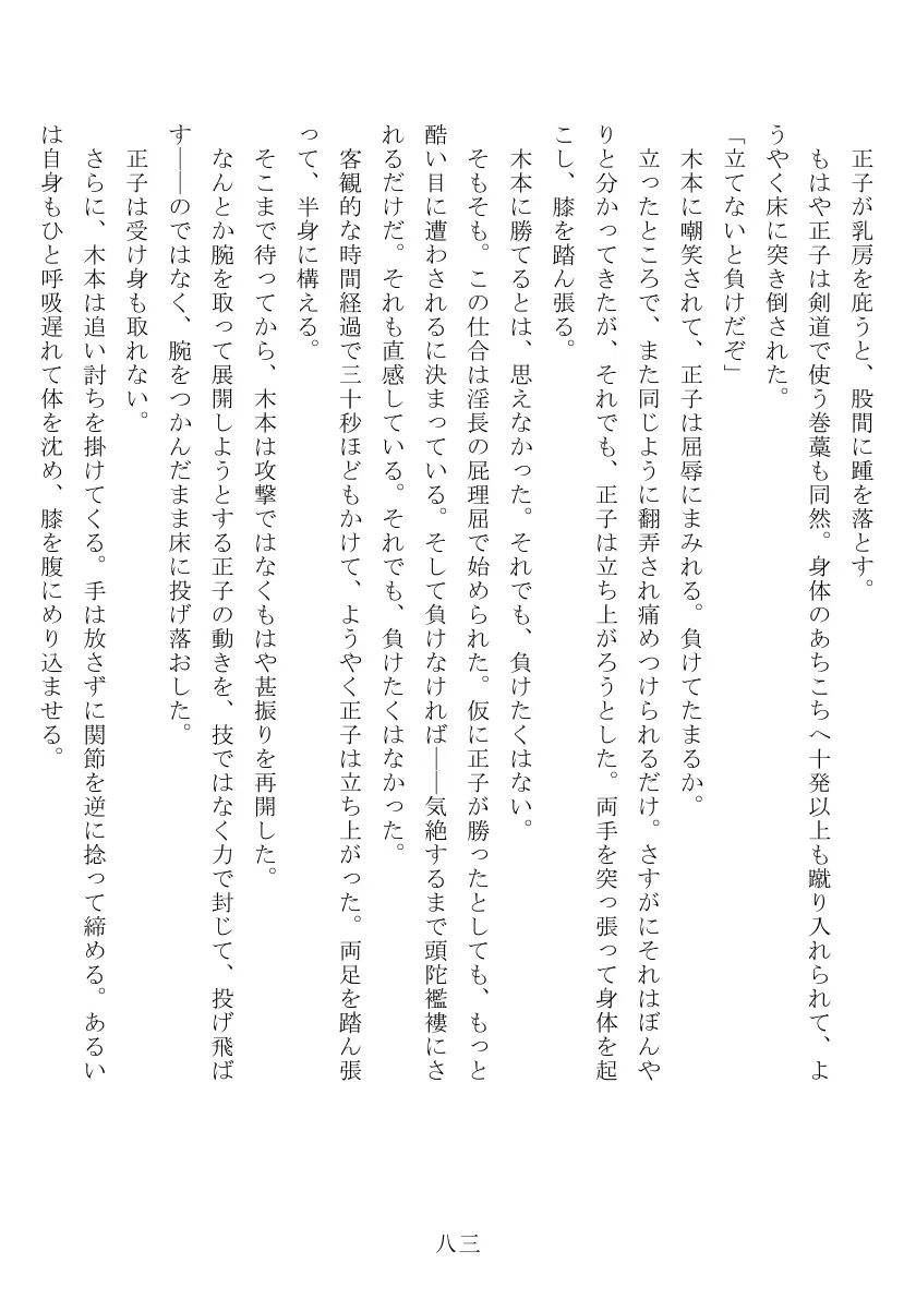 昭和隷淫記 贄花二輪  合気道娘の入淫痴凌篇 84ページ
