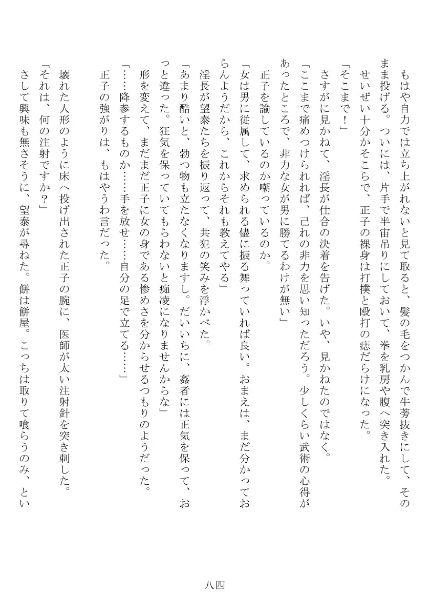 昭和隷淫記 贄花二輪  合気道娘の入淫痴凌篇 85ページ