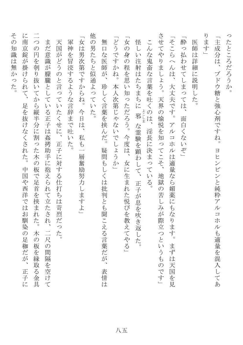 昭和隷淫記 贄花二輪  合気道娘の入淫痴凌篇 86ページ