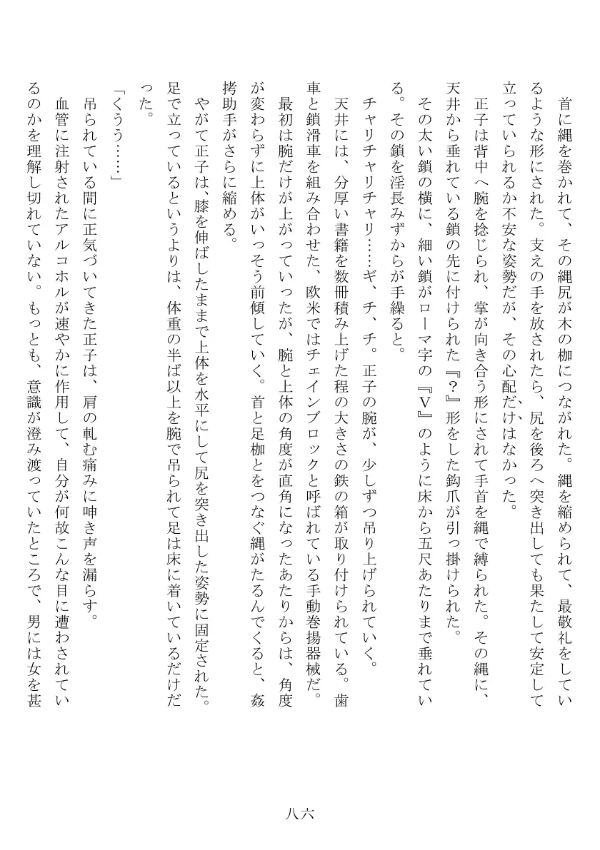 昭和隷淫記 贄花二輪  合気道娘の入淫痴凌篇 87ページ