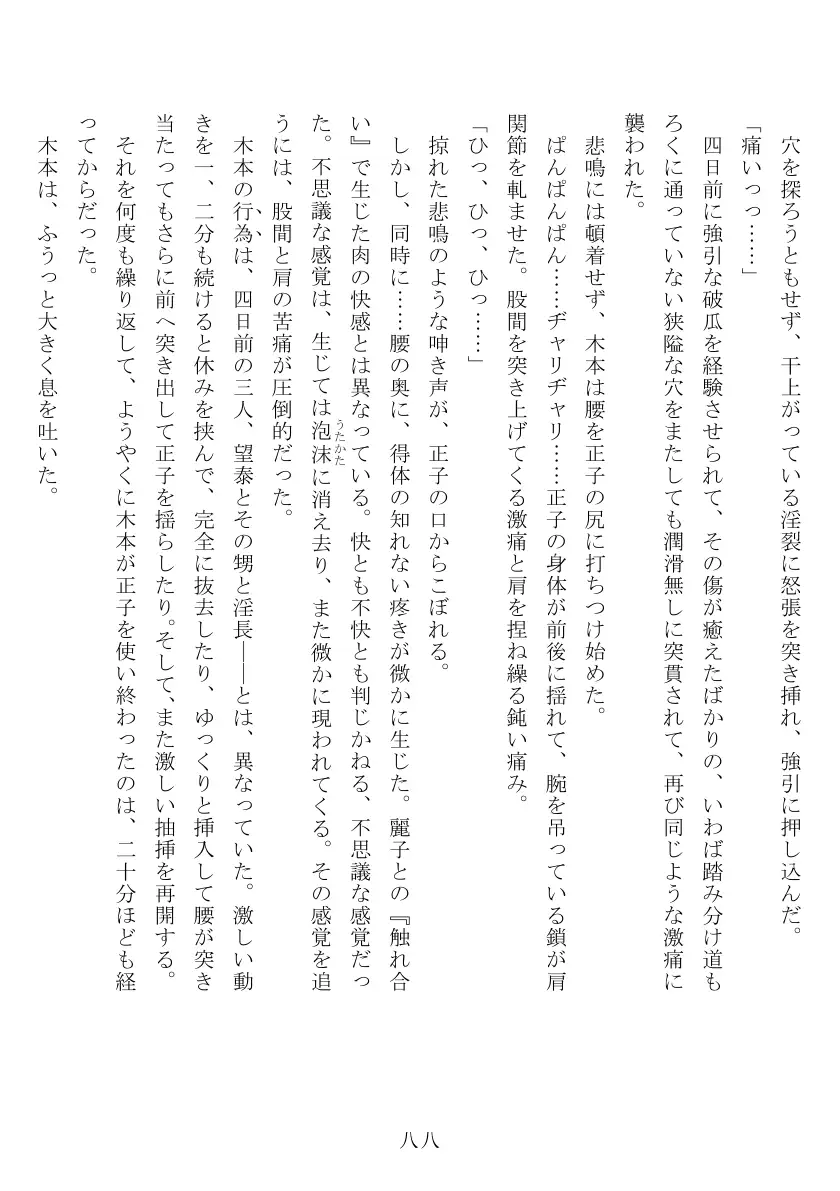 昭和隷淫記 贄花二輪  合気道娘の入淫痴凌篇 89ページ