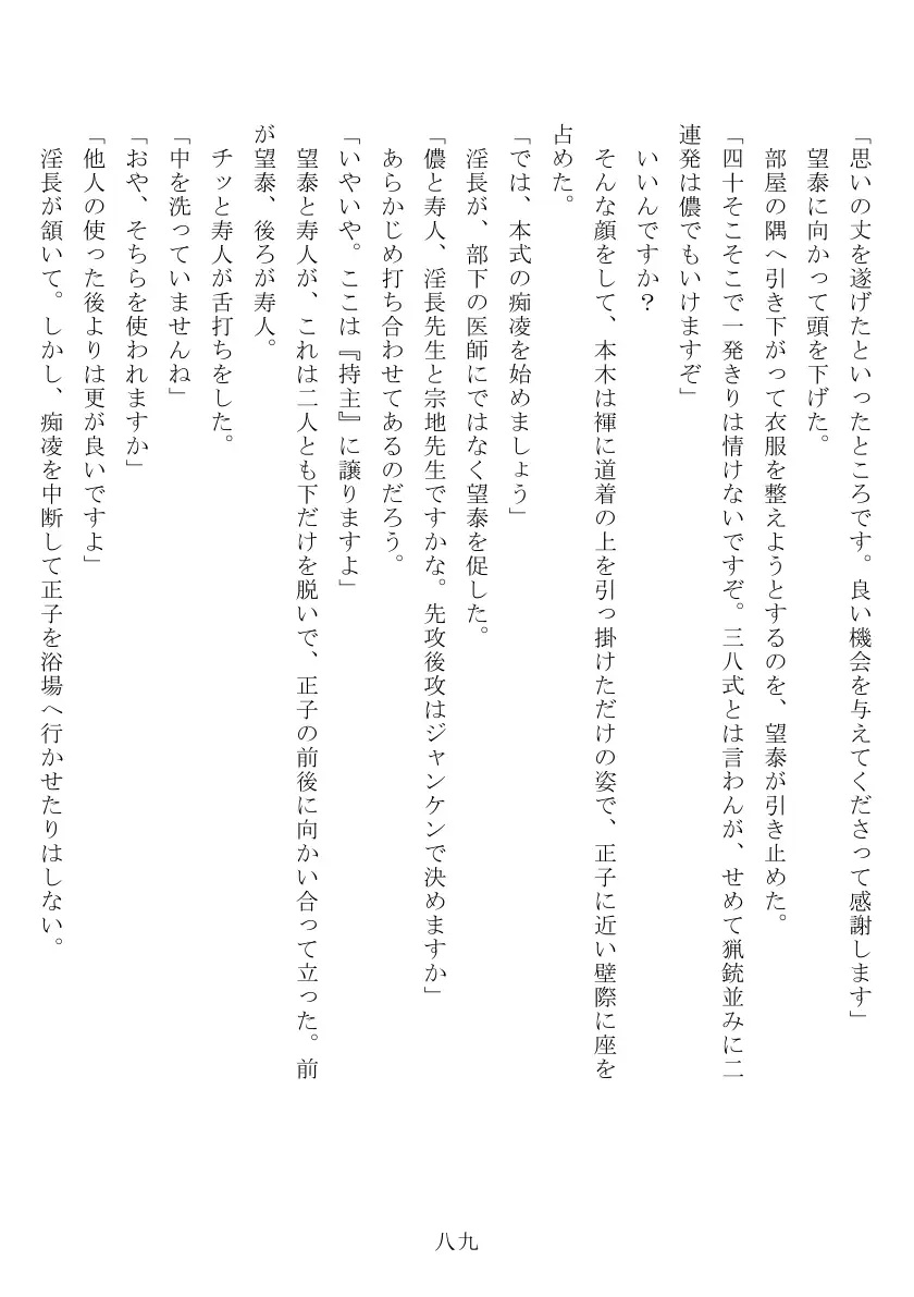 昭和隷淫記 贄花二輪  合気道娘の入淫痴凌篇 90ページ