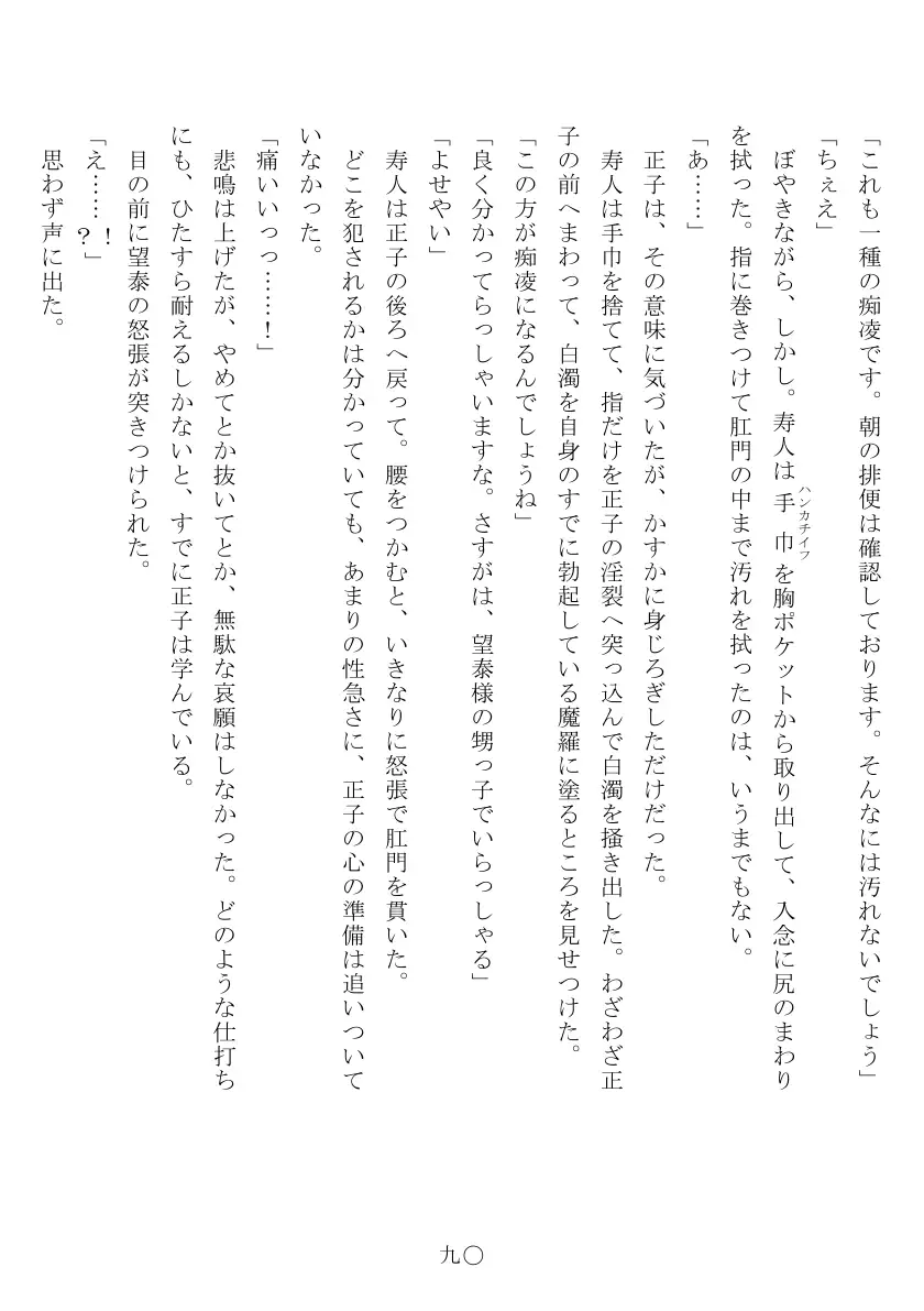 昭和隷淫記 贄花二輪  合気道娘の入淫痴凌篇 91ページ