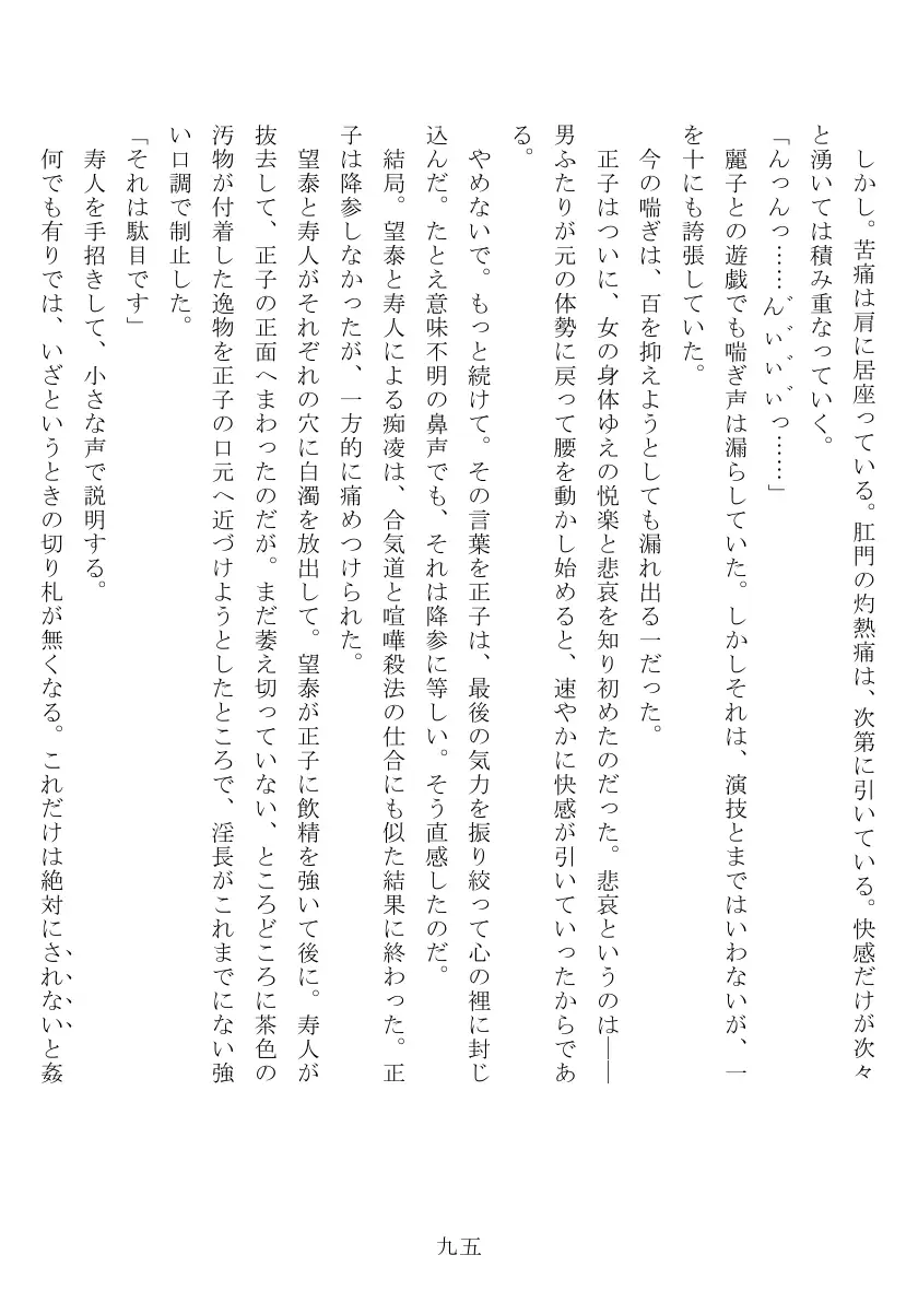 昭和隷淫記 贄花二輪  合気道娘の入淫痴凌篇 96ページ