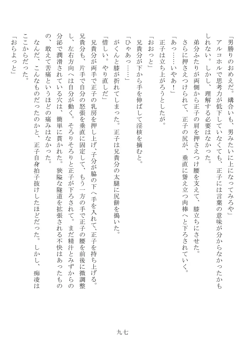 昭和隷淫記 贄花二輪  合気道娘の入淫痴凌篇 98ページ