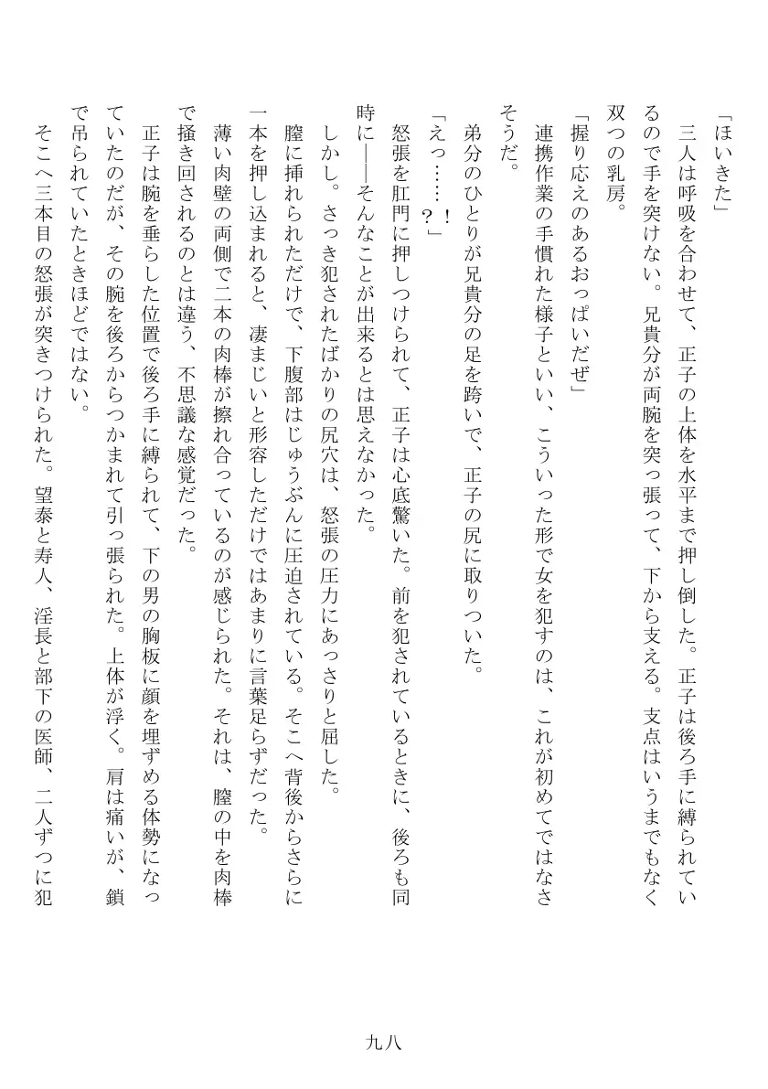 昭和隷淫記 贄花二輪  合気道娘の入淫痴凌篇 99ページ